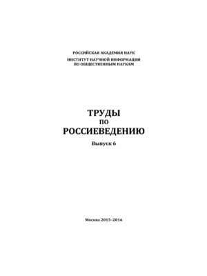 cover image of Труды по россиеведению. Выпуск 6